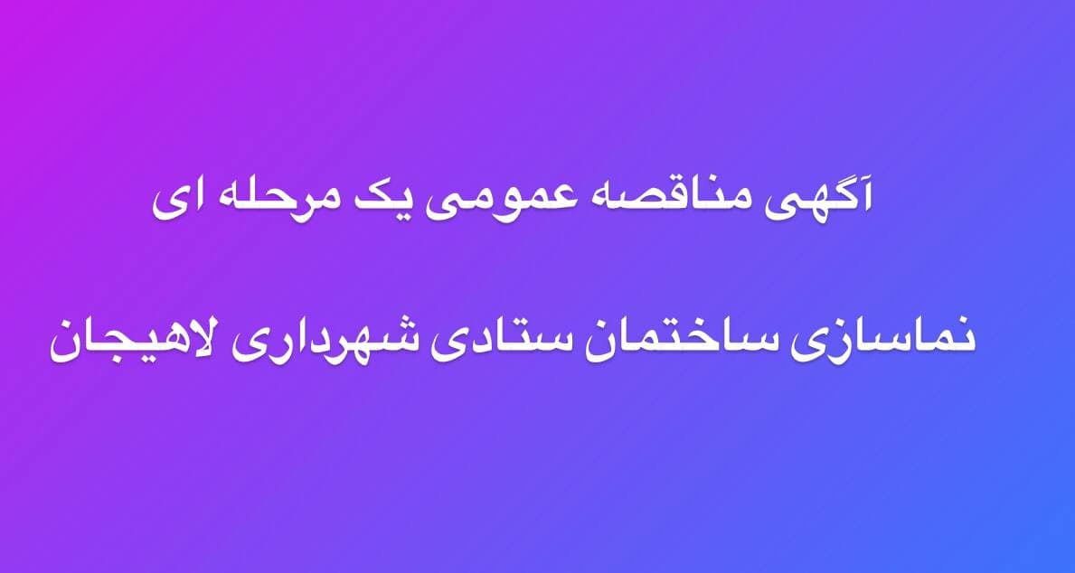 آگهی مناقصه عمومی  یک مرحله ای نماسازی ساختمان ستادی شهرداری لاهیجان